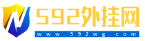 592wg.com(我就爱外挂下载网)